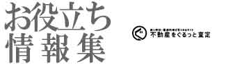 京都不動産お役立ち情報集